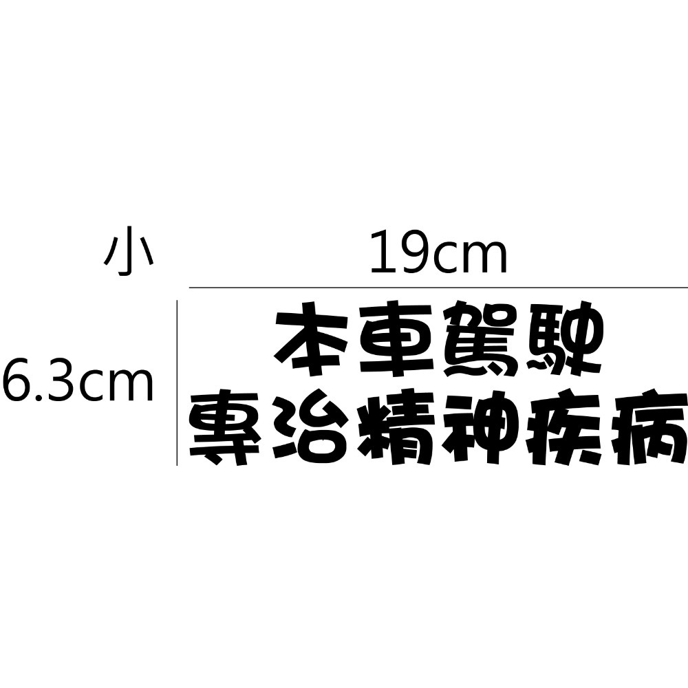 [PWTW] 警語標誌 行車標語 警示標語 行車平安 改裝貼紙 貼紙 彩繪貼紙 車身貼紙-規格圖4
