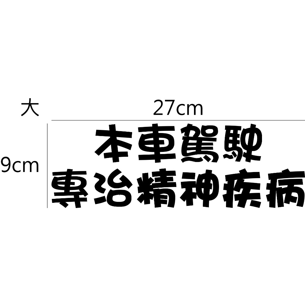 [PWTW] 警語標誌 行車標語 警示標語 行車平安 改裝貼紙 貼紙 彩繪貼紙 車身貼紙-規格圖4
