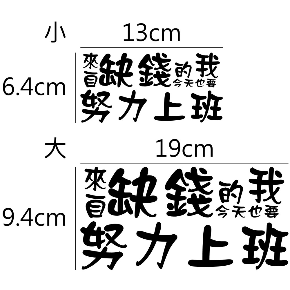 [PWTW] 警語標誌 行車標語 警示標語 來自缺錢的我 改裝貼紙 貼紙 彩繪貼紙 車身貼紙-細節圖2