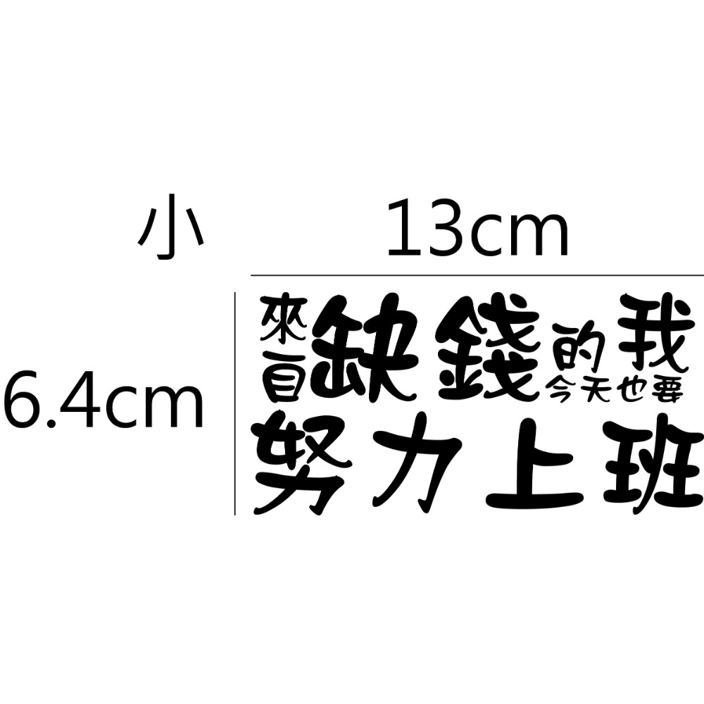 [PWTW] 警語標誌 行車標語 警示標語 來自缺錢的我 改裝貼紙 貼紙 彩繪貼紙 車身貼紙-規格圖4