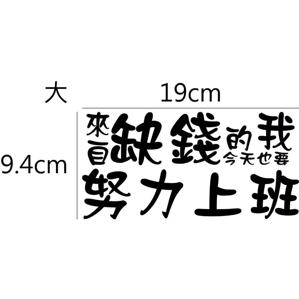 [PWTW] 警語標誌 行車標語 警示標語 來自缺錢的我 改裝貼紙 貼紙 彩繪貼紙 車身貼紙-規格圖4