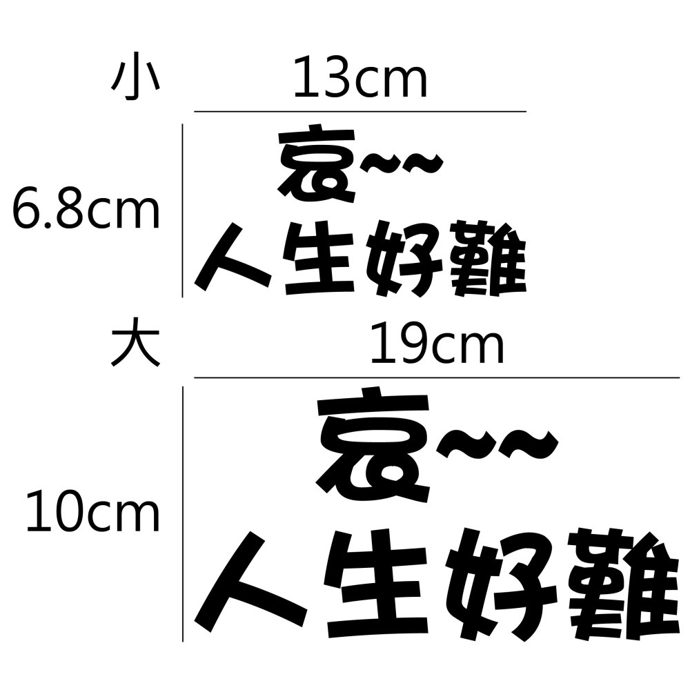 [PWTW] 警語標誌 行車標語 警示標語 人生好難 改裝貼紙 貼紙 彩繪貼紙 車身貼紙-細節圖2