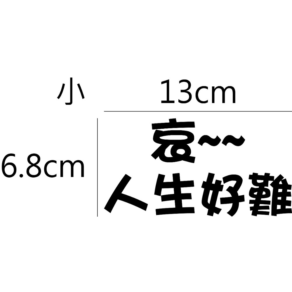 [PWTW] 警語標誌 行車標語 警示標語 人生好難 改裝貼紙 貼紙 彩繪貼紙 車身貼紙-規格圖4