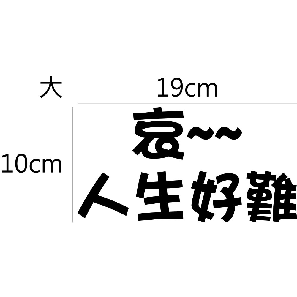 [PWTW] 警語標誌 行車標語 警示標語 人生好難 改裝貼紙 貼紙 彩繪貼紙 車身貼紙-規格圖4