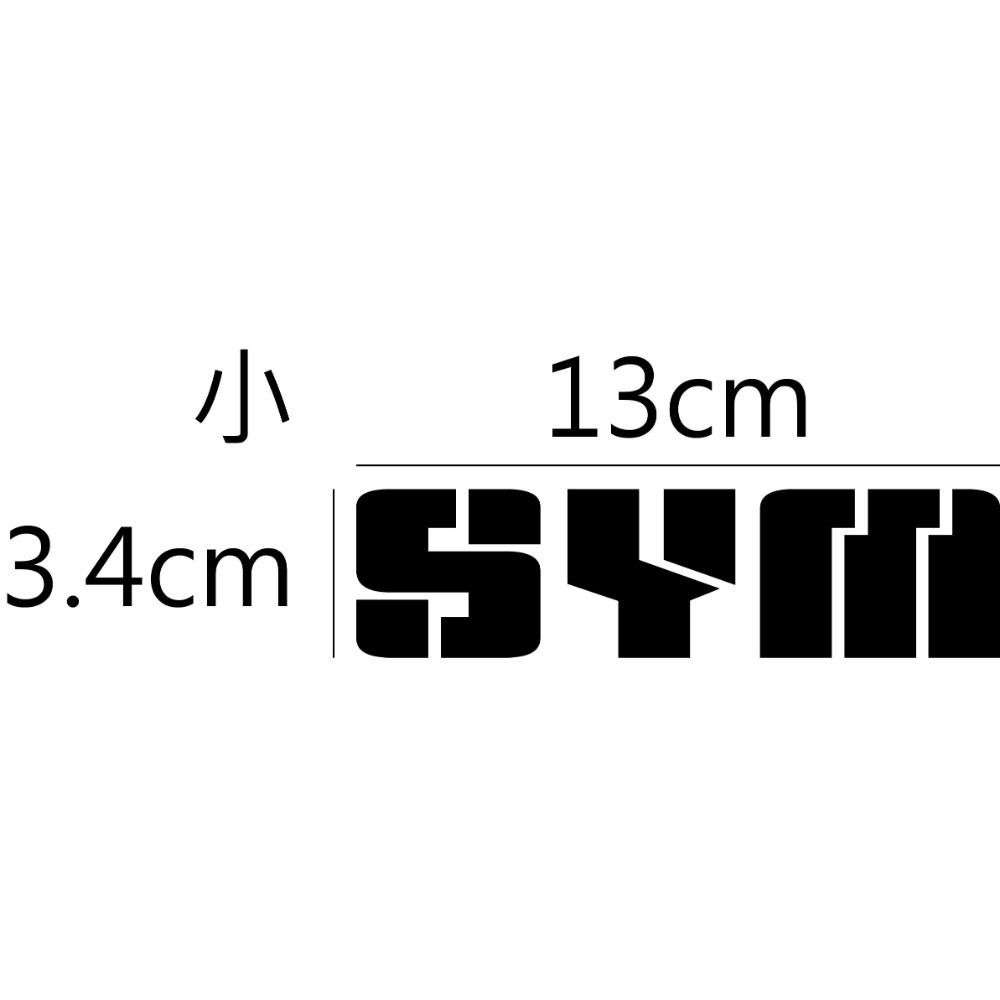 [PWTW] 三陽 SYM 割字 機車貼紙 防水貼紙 改裝貼紙 貼紙-規格圖4