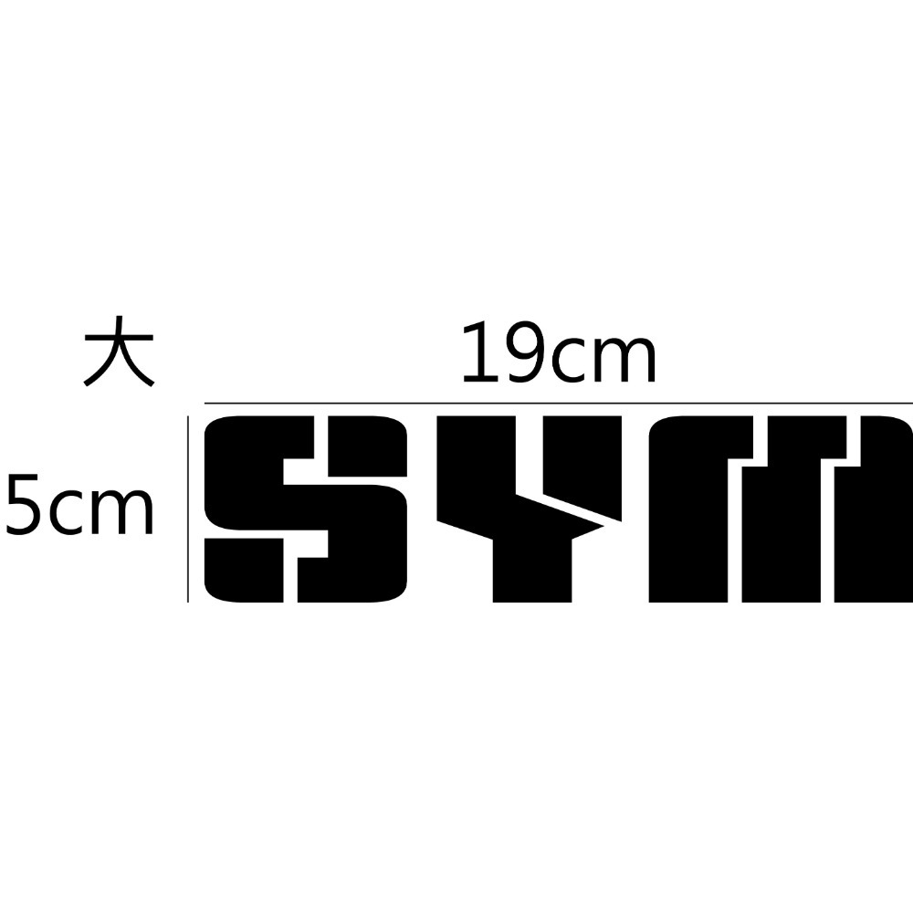 [PWTW] 三陽 SYM 割字 機車貼紙 防水貼紙 改裝貼紙 貼紙-規格圖4