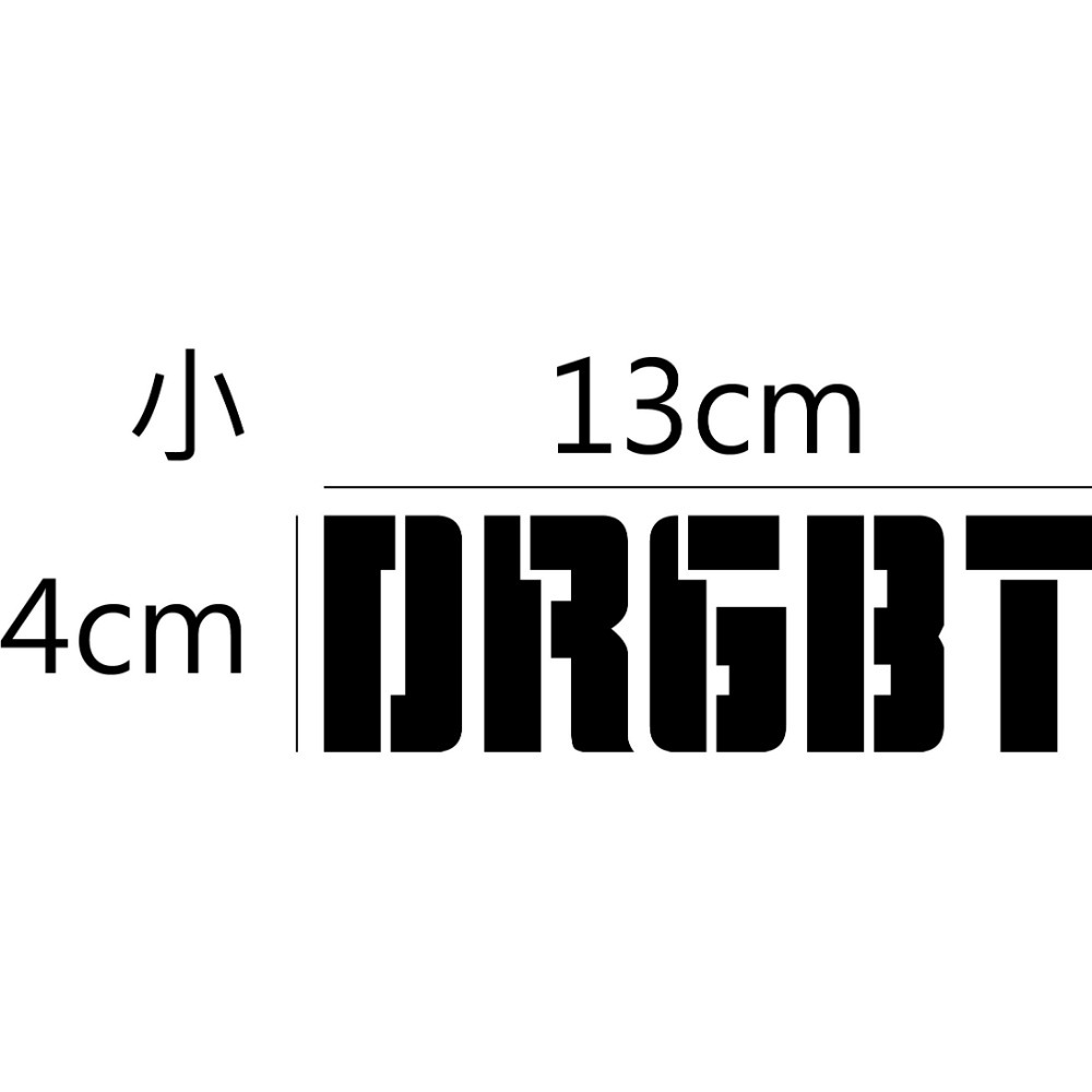 [PWTW] DRGBT sym 三陽 割字 機車貼紙 防水貼紙 貼紙-規格圖4