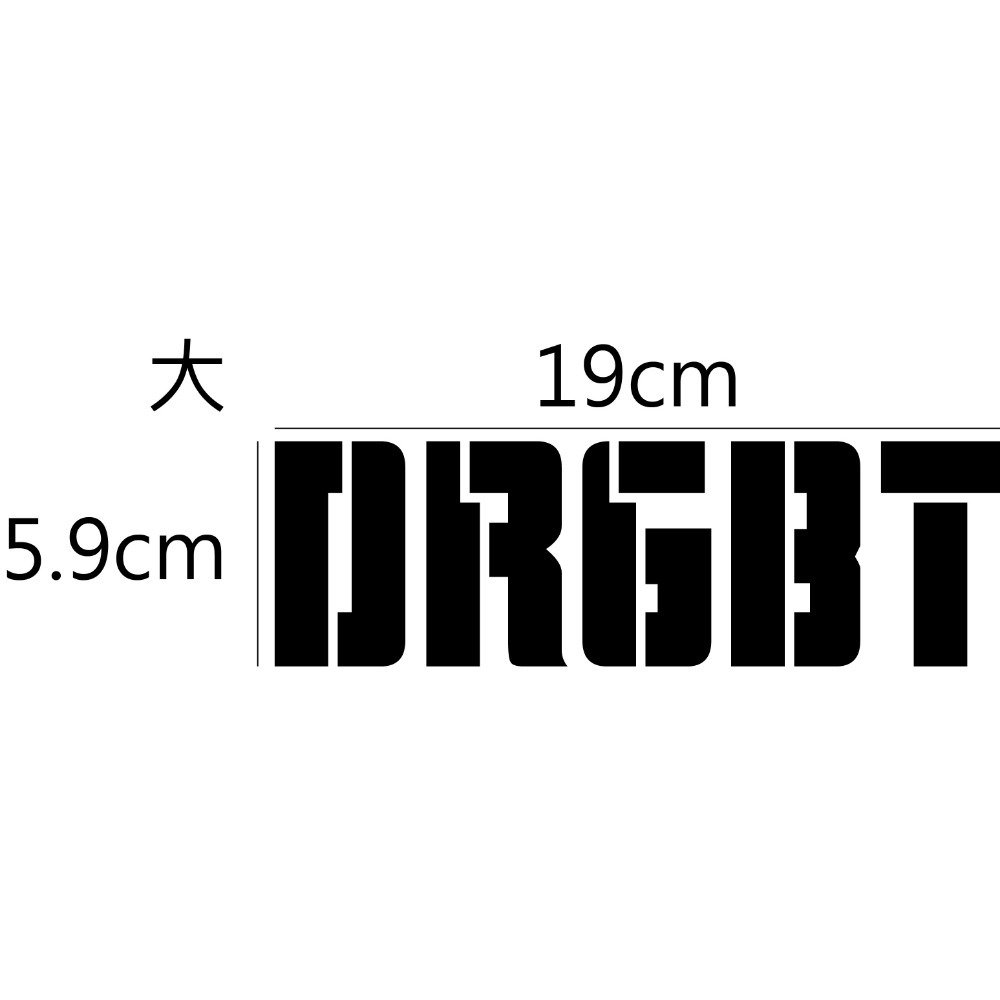 [PWTW] DRGBT sym 三陽 割字 機車貼紙 防水貼紙 貼紙-規格圖4