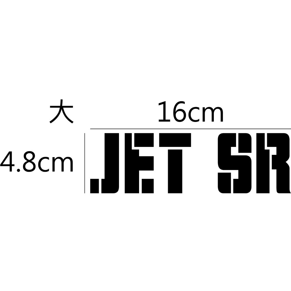 [PWTW] JET 系列 JET SL+ sym 三陽 割字 機車貼紙 防水貼紙 貼紙-規格圖4