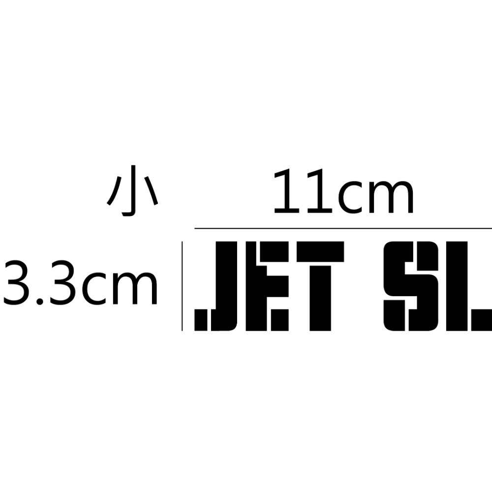 [PWTW] JET 系列 JET SL+ sym 三陽 割字 機車貼紙 防水貼紙 貼紙-規格圖4