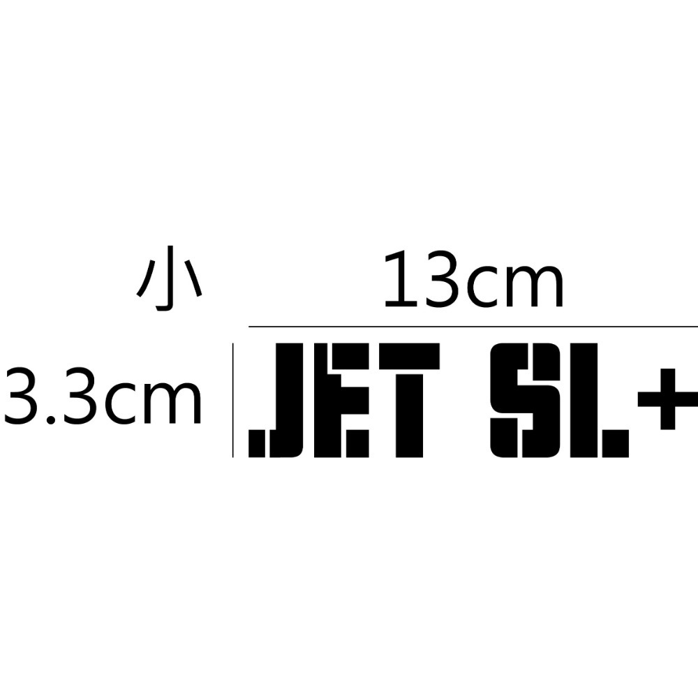 [PWTW] JET 系列 JET SL+ sym 三陽 割字 機車貼紙 防水貼紙 貼紙-規格圖4