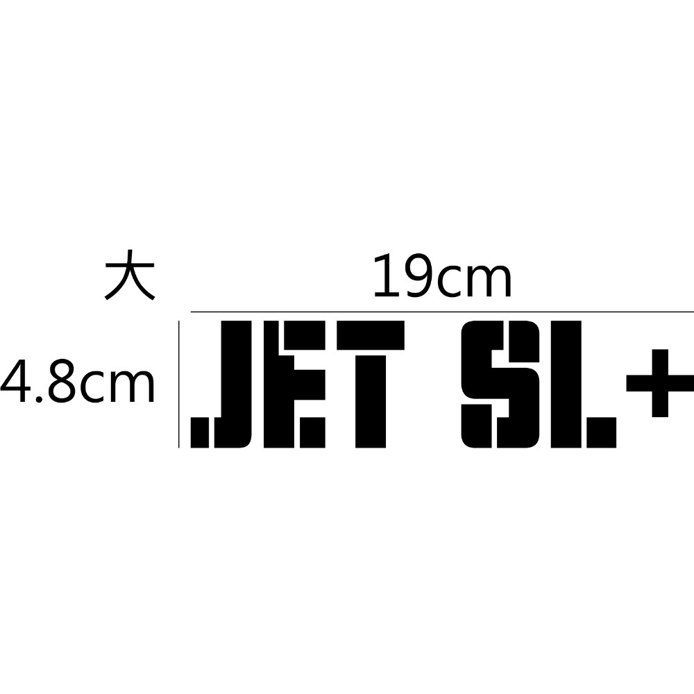 [PWTW] JET 系列 JET SL+ sym 三陽 割字 機車貼紙 防水貼紙 貼紙-規格圖4