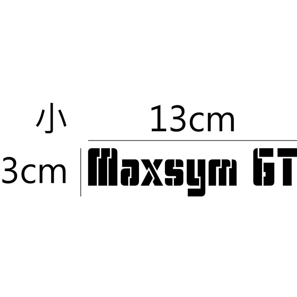 [PWTW] Maxsym 系列 GT TL sym 三陽 割字 機車貼紙 反光貼紙 防水貼紙 貼紙-規格圖4