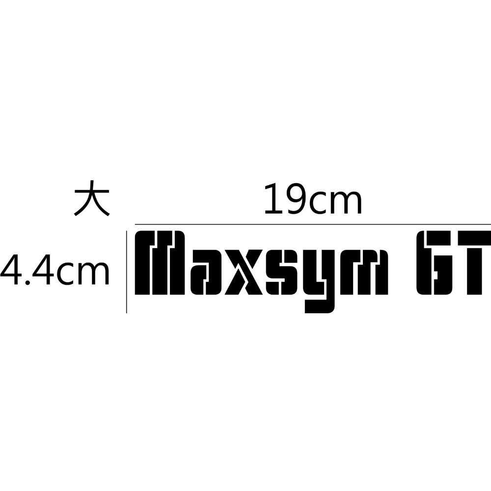 [PWTW] Maxsym 系列 GT TL sym 三陽 割字 機車貼紙 反光貼紙 防水貼紙 貼紙-規格圖4
