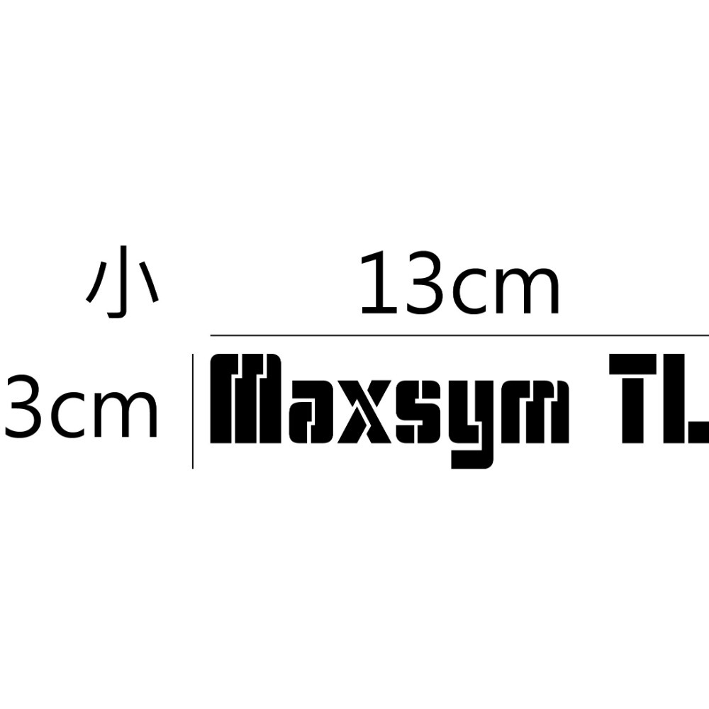 [PWTW] Maxsym 系列 GT TL sym 三陽 割字 機車貼紙 反光貼紙 防水貼紙 貼紙-規格圖4