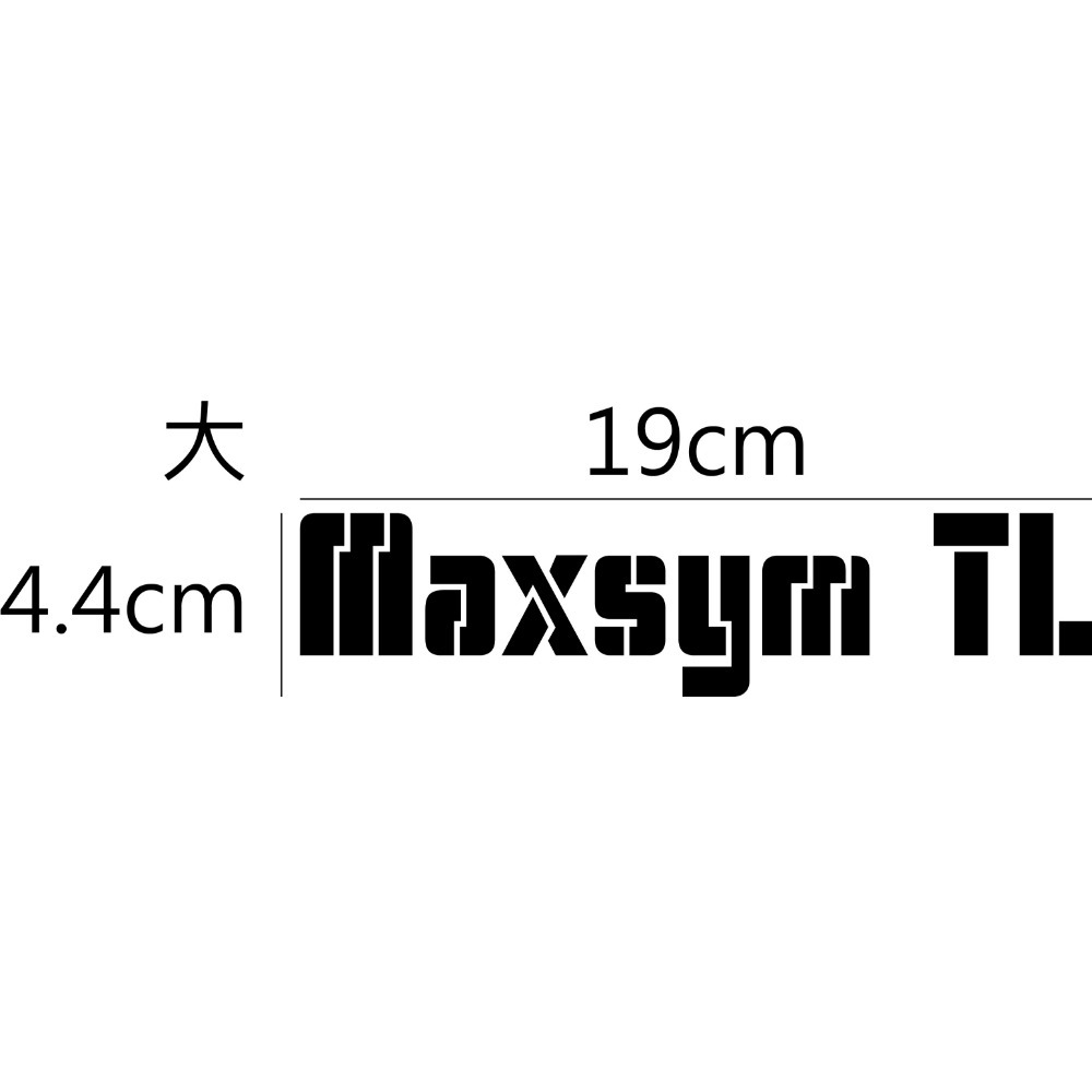 [PWTW] Maxsym 系列 GT TL sym 三陽 割字 機車貼紙 反光貼紙 防水貼紙 貼紙-規格圖4