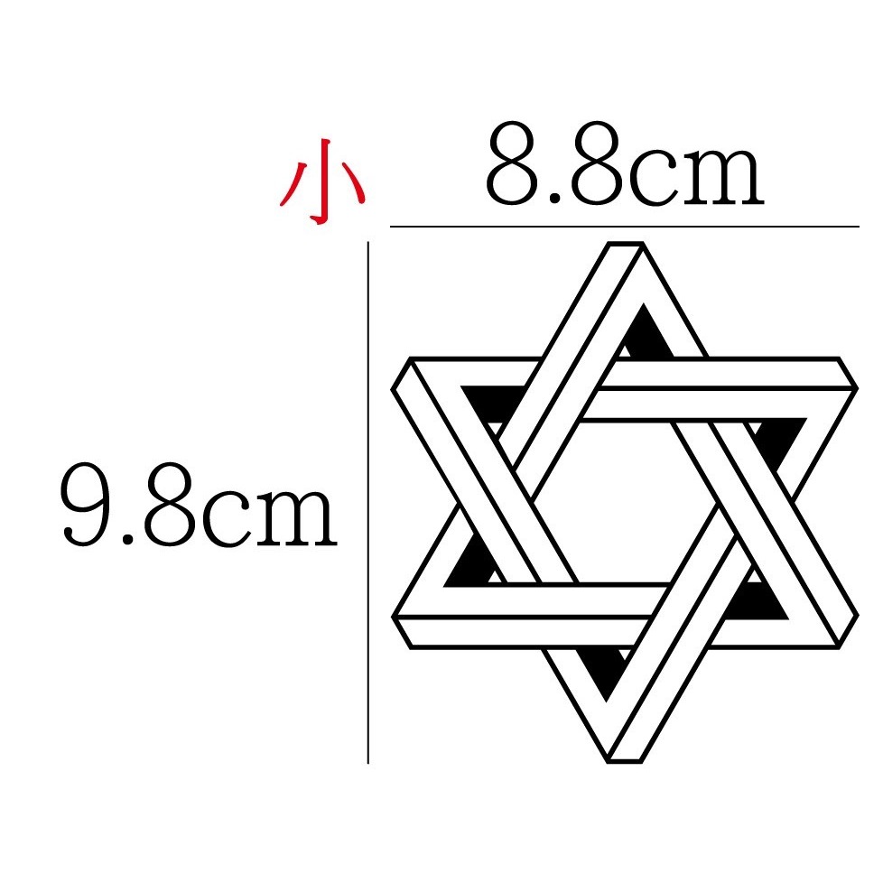 [PWTW] 立體六芒星形 六芒星 芒星 星芒貼紙 魔法陣 改裝貼紙 貼紙 防水貼紙 彩繪貼紙 車貼 車身貼紙-規格圖4