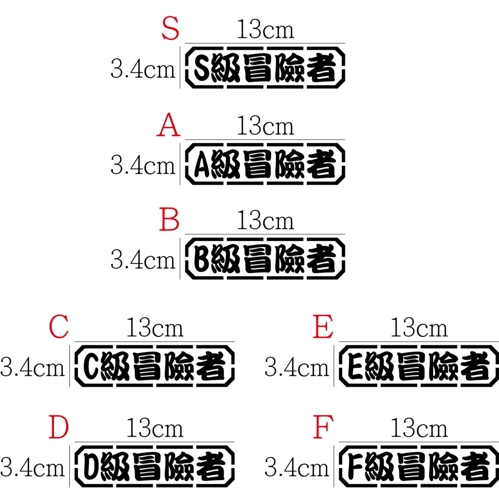[PWTW] 冒險者 冒險者等級 等級 階級 改裝貼紙 機車貼紙 汽車貼紙 車貼 防水貼紙 貼紙-細節圖2