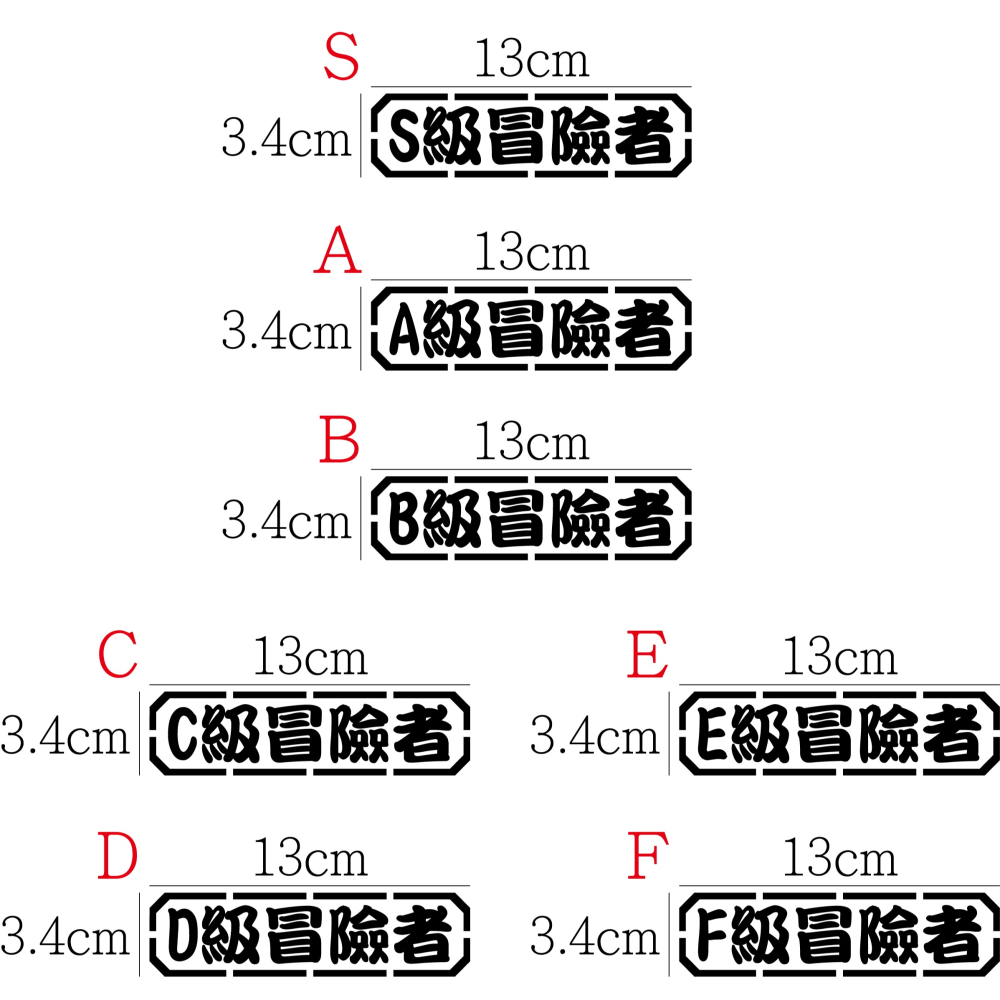 [PWTW] 冒險者 冒險者等級 等級 階級 改裝貼紙 機車貼紙 汽車貼紙 車貼 防水貼紙 貼紙-細節圖2