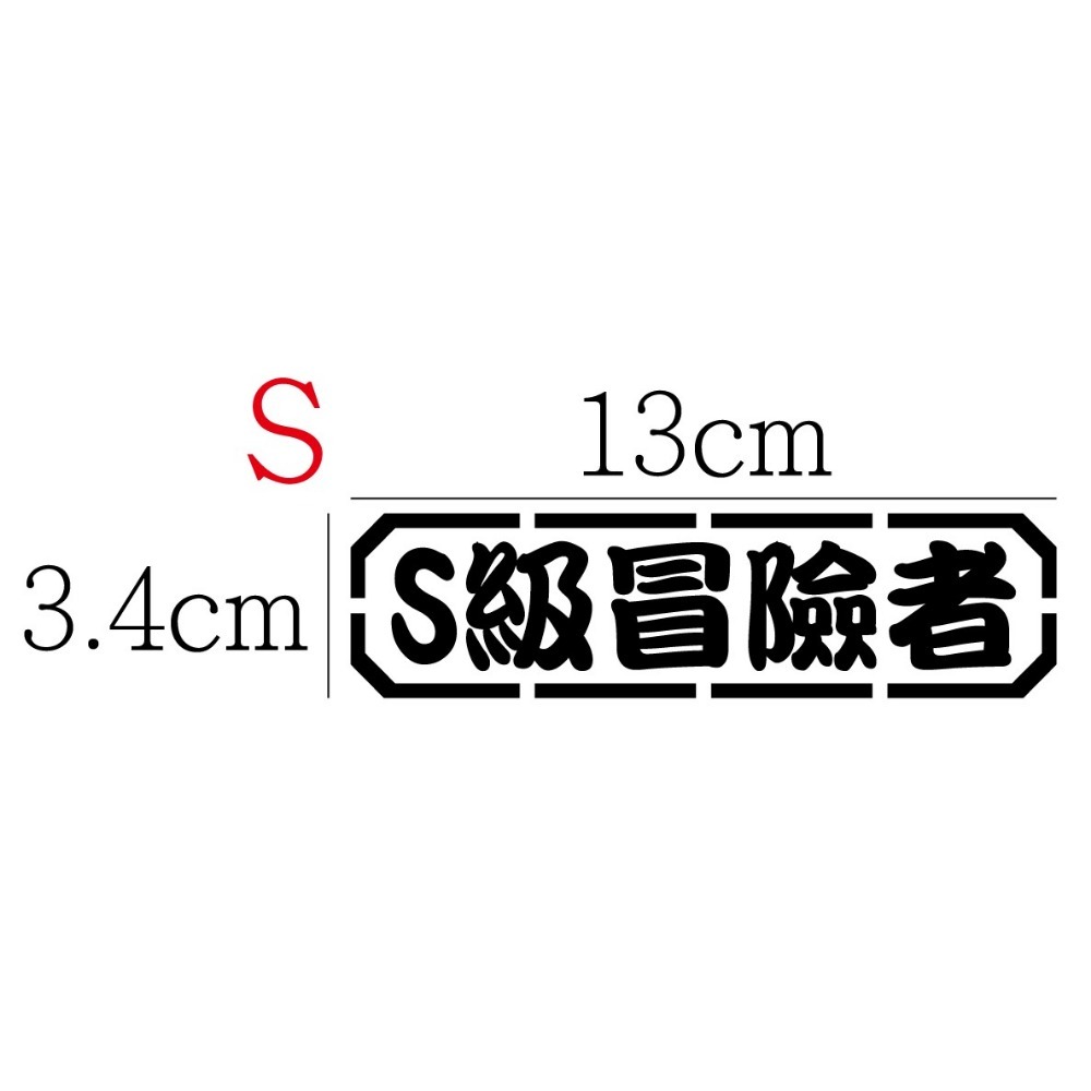 [PWTW] 冒險者 冒險者等級 等級 階級 改裝貼紙 機車貼紙 汽車貼紙 車貼 防水貼紙 貼紙-規格圖4