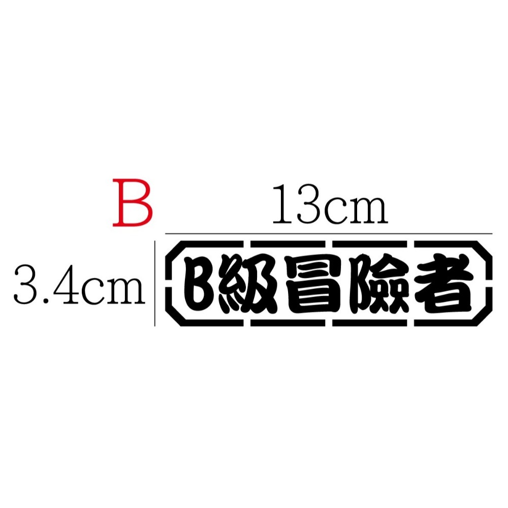 [PWTW] 冒險者 冒險者等級 等級 階級 改裝貼紙 機車貼紙 汽車貼紙 車貼 防水貼紙 貼紙-規格圖4