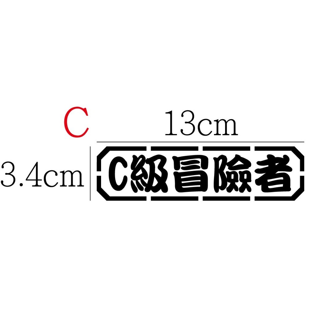 [PWTW] 冒險者 冒險者等級 等級 階級 改裝貼紙 機車貼紙 汽車貼紙 車貼 防水貼紙 貼紙-規格圖4