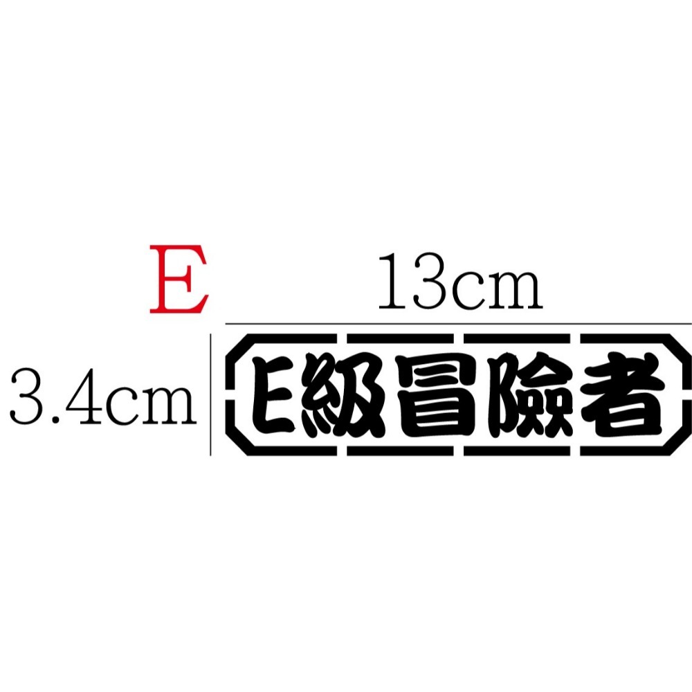 [PWTW] 冒險者 冒險者等級 等級 階級 改裝貼紙 機車貼紙 汽車貼紙 車貼 防水貼紙 貼紙-規格圖4