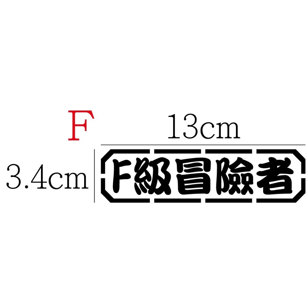 [PWTW] 冒險者 冒險者等級 等級 階級 改裝貼紙 機車貼紙 汽車貼紙 車貼 防水貼紙 貼紙-規格圖4