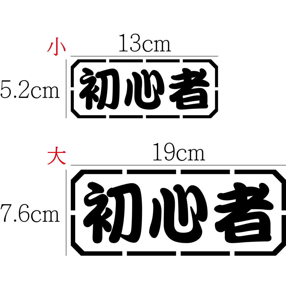 [PWTW] 初心者 新手 改裝貼紙 機車貼紙 汽車貼紙 車貼 防水貼紙 貼紙-細節圖2