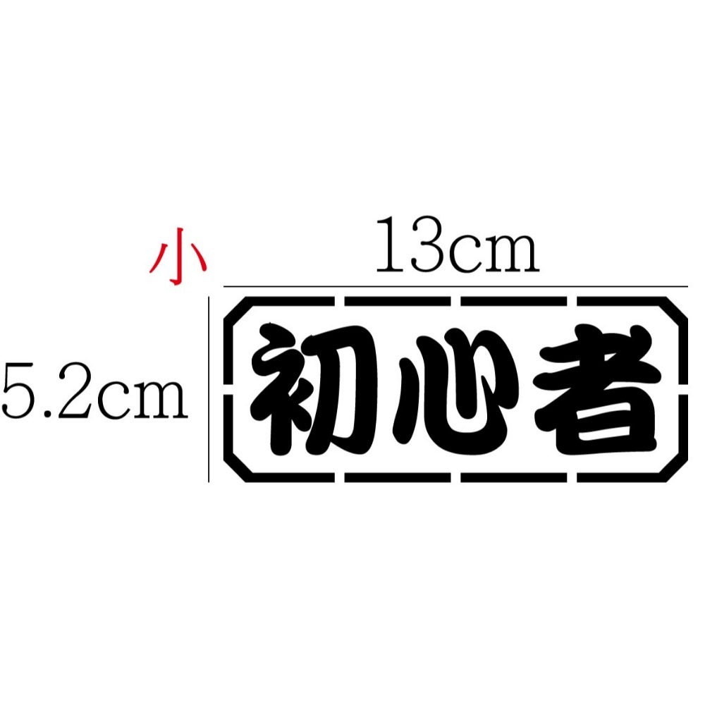 [PWTW] 初心者 新手 改裝貼紙 機車貼紙 汽車貼紙 車貼 防水貼紙 貼紙-規格圖4