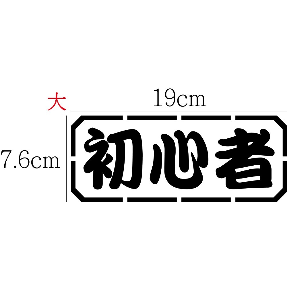 [PWTW] 初心者 新手 改裝貼紙 機車貼紙 汽車貼紙 車貼 防水貼紙 貼紙-規格圖4