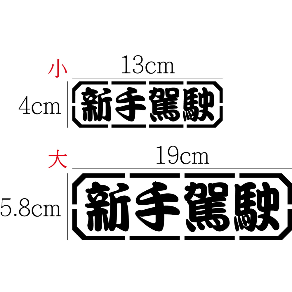 [PWTW] 新手駕駛 改裝貼紙 機車貼紙 汽車貼紙 車貼 防水貼紙 貼紙-細節圖2