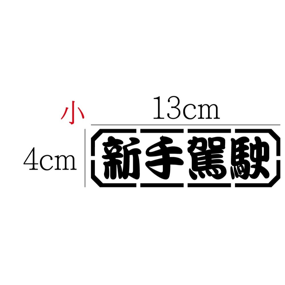 [PWTW] 新手駕駛 改裝貼紙 機車貼紙 汽車貼紙 車貼 防水貼紙 貼紙-規格圖4