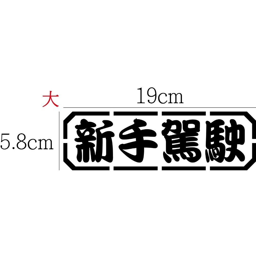 [PWTW] 新手駕駛 改裝貼紙 機車貼紙 汽車貼紙 車貼 防水貼紙 貼紙-規格圖4