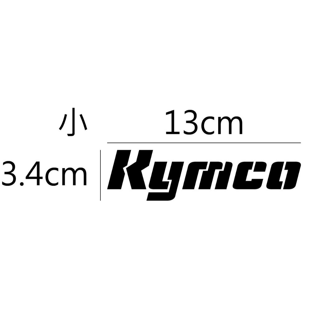 [PWTW] 光陽 Kymco 割字 機車貼紙 機車 光陽貼紙 改裝貼紙 防水貼紙 貼紙-規格圖4