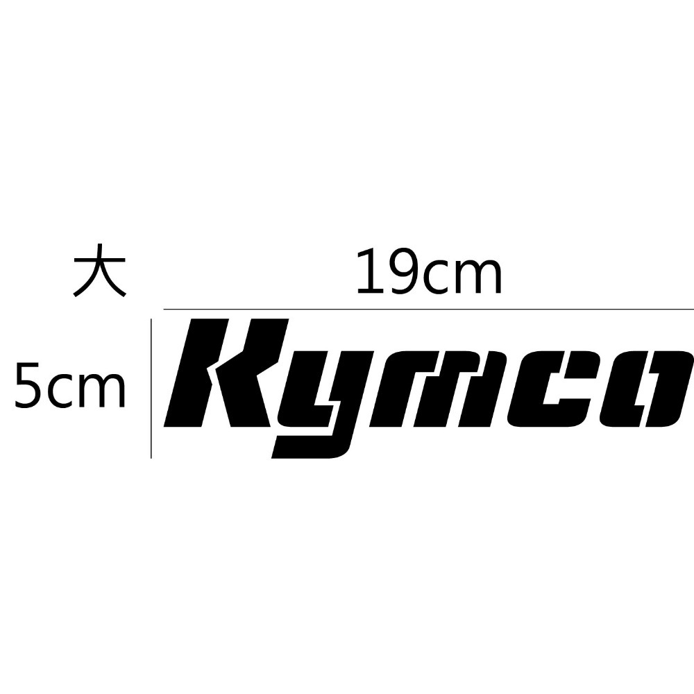 [PWTW] 光陽 Kymco 割字 機車貼紙 機車 光陽貼紙 改裝貼紙 防水貼紙 貼紙-規格圖4
