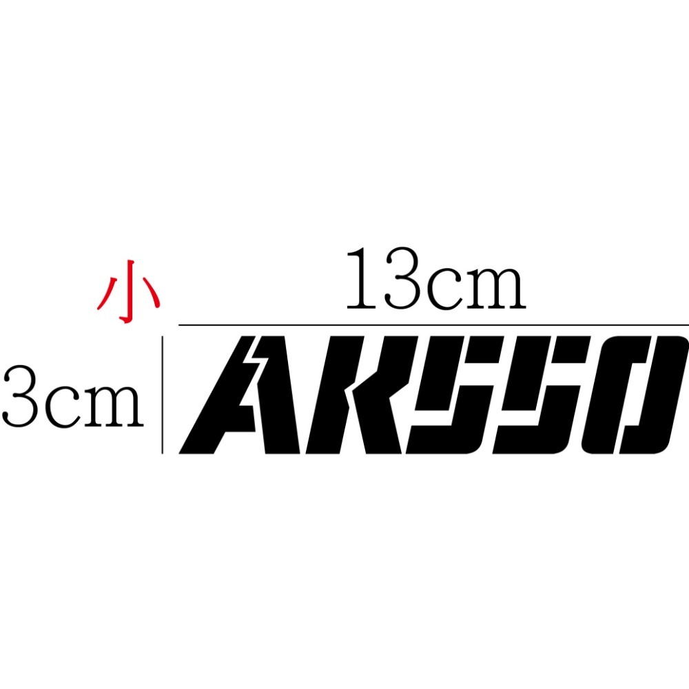 [PWTW] AK550 光陽 AK 重機貼紙 割字 機車貼紙 防水貼紙 貼紙-規格圖4