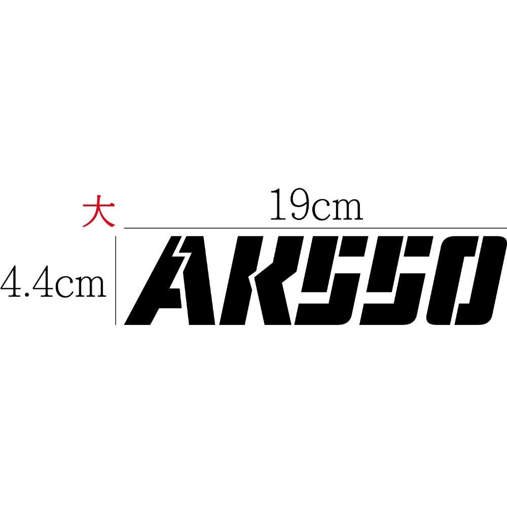 [PWTW] AK550 光陽 AK 重機貼紙 割字 機車貼紙 防水貼紙 貼紙-規格圖4