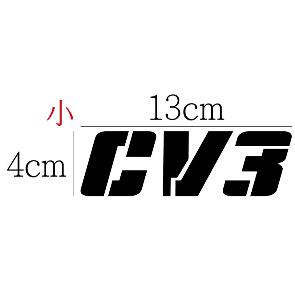 [PWTW] CV3 光陽 三輪 三輪重機 重機貼紙 割字 機車貼紙 防水貼紙 貼紙-規格圖4