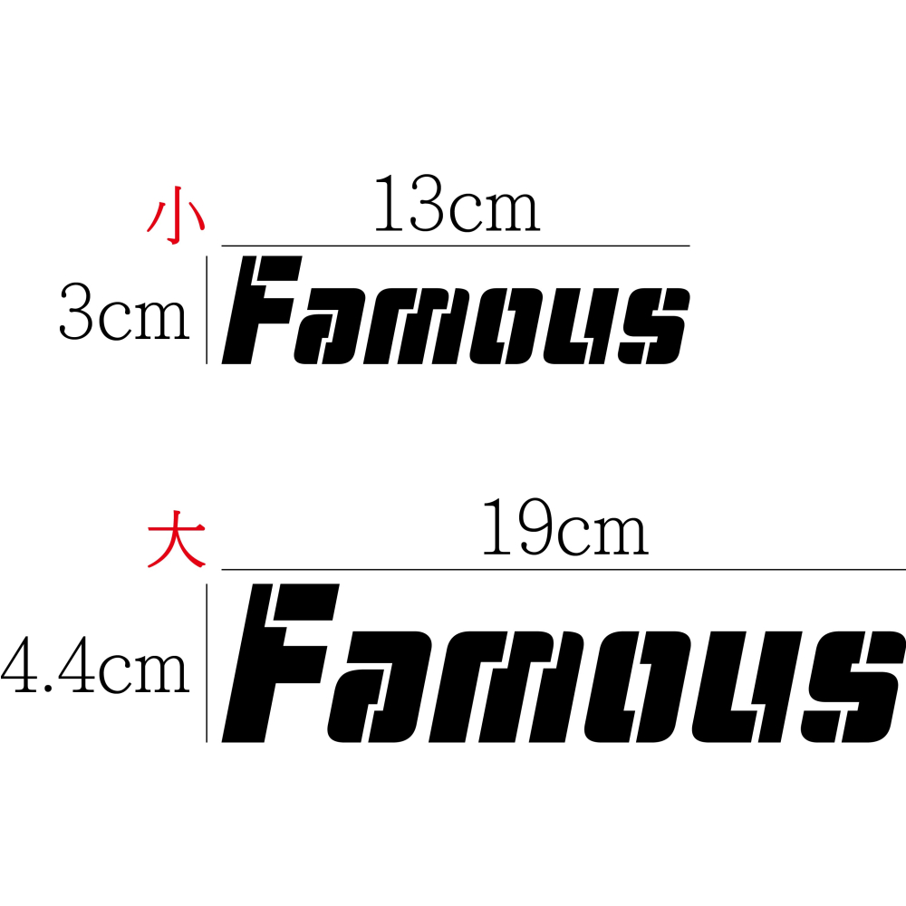 [PWTW] 名流 新名流 光陽 Famous 割字 機車貼紙 防水貼紙 貼紙-細節圖2