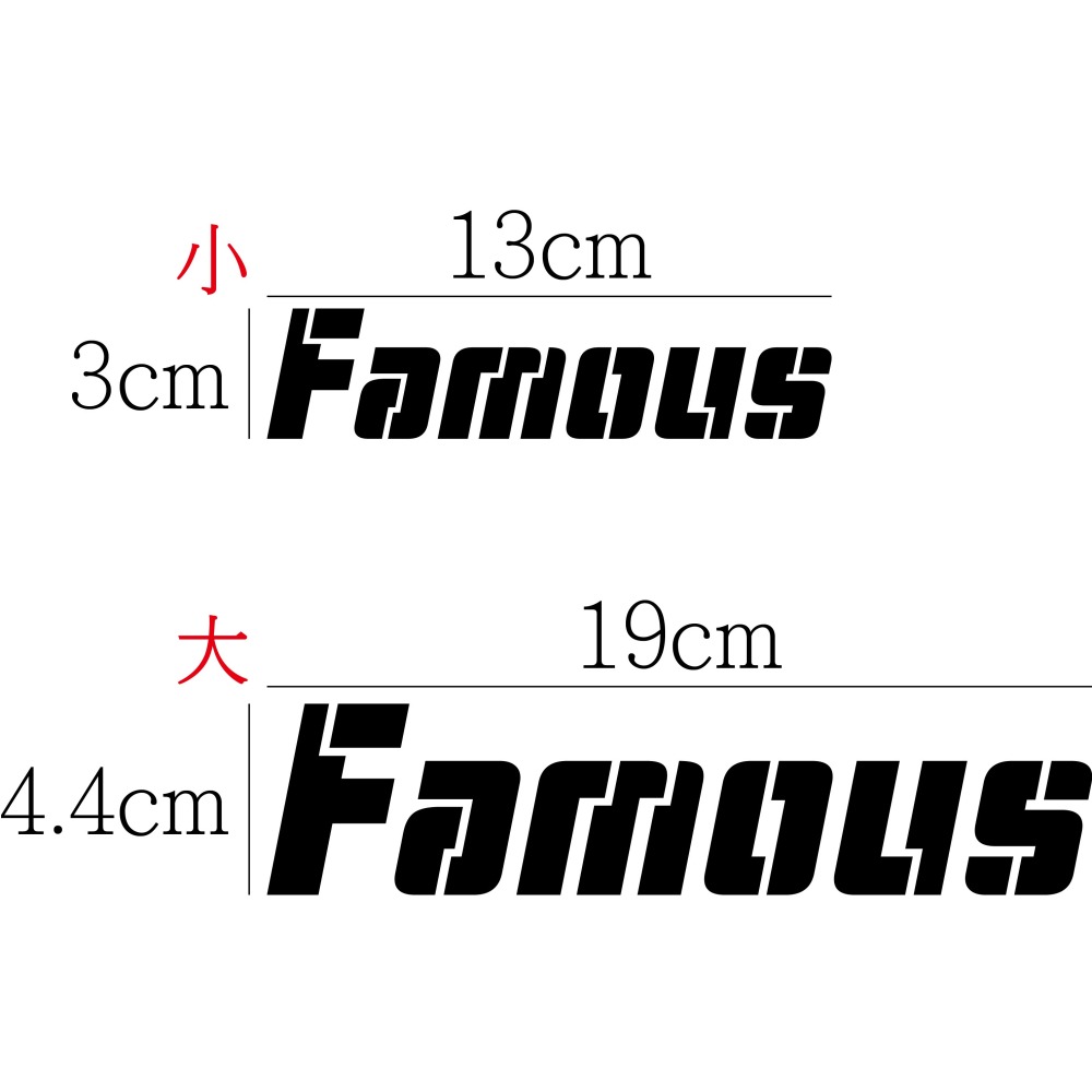 [PWTW] 名流 新名流 光陽 Famous 割字 機車貼紙 防水貼紙 貼紙-細節圖2