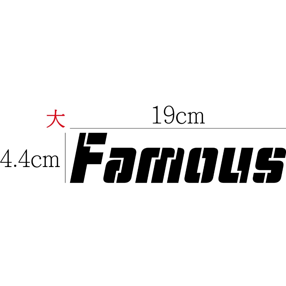 [PWTW] 名流 新名流 光陽 Famous 割字 機車貼紙 防水貼紙 貼紙-規格圖4