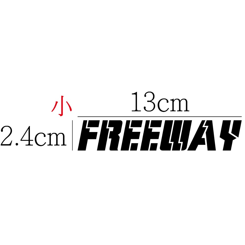 [PWTW] 豪邁 新豪邁 光陽 Freeway 割字 機車貼紙 防水貼紙 貼紙-規格圖4