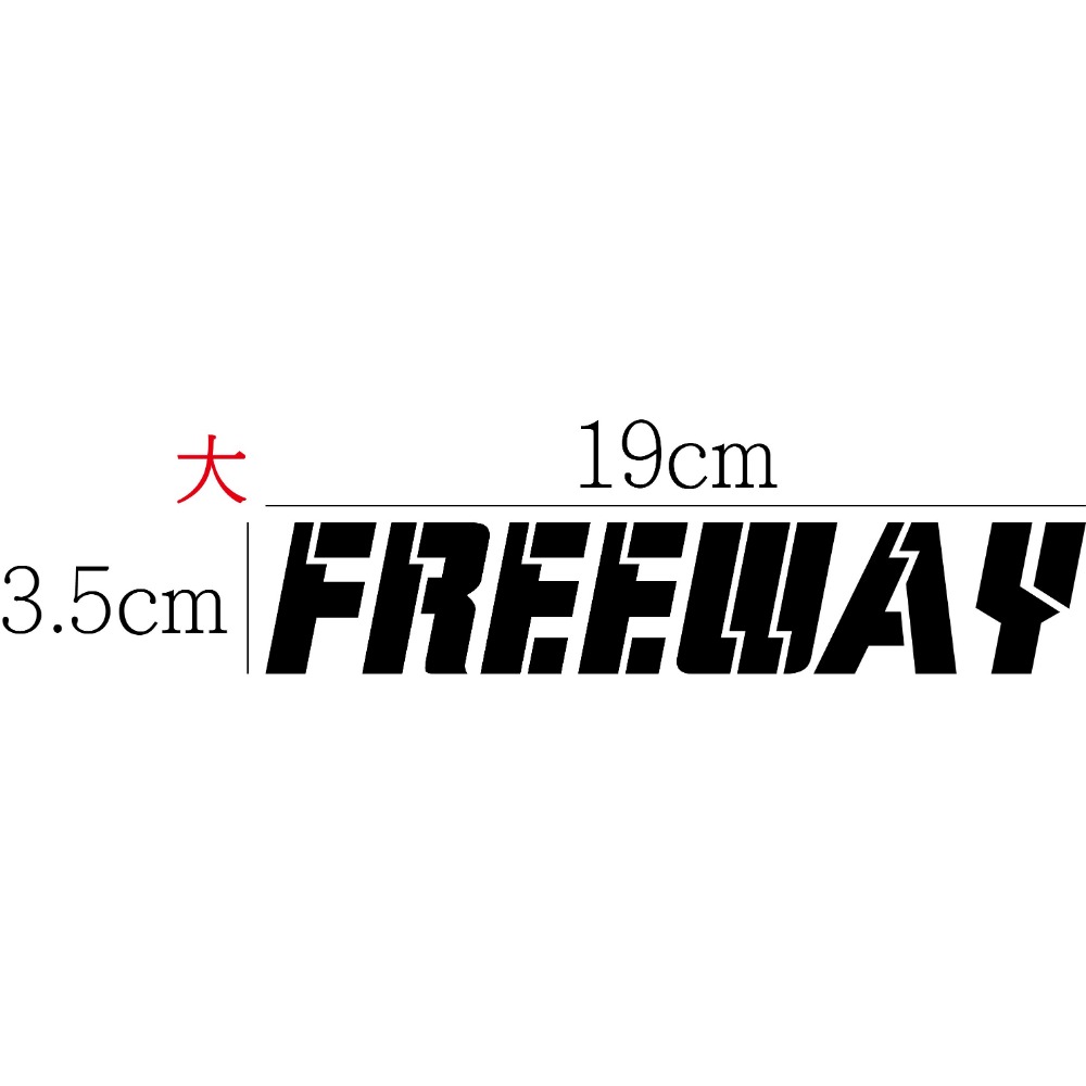 [PWTW] 豪邁 新豪邁 光陽 Freeway 割字 機車貼紙 防水貼紙 貼紙-規格圖4