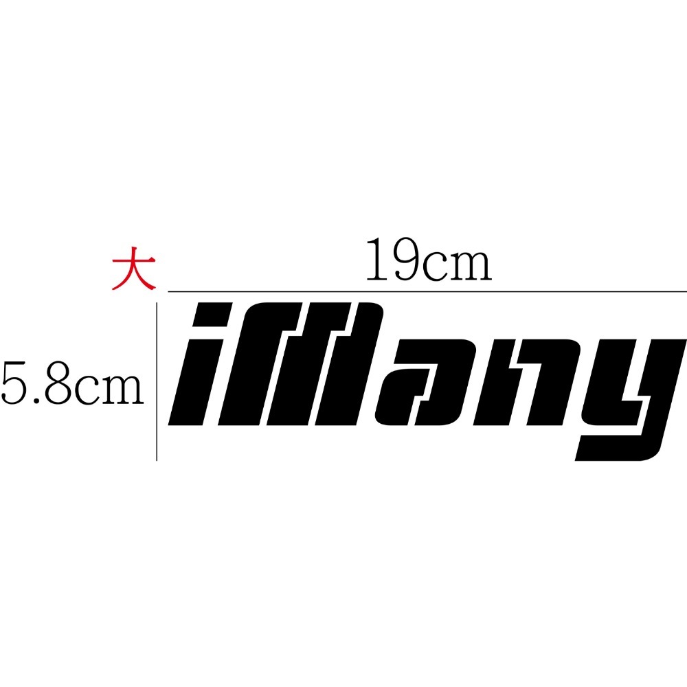 [PWTW] iMany 光陽 割字 機車貼紙 防水貼紙 貼紙-規格圖4