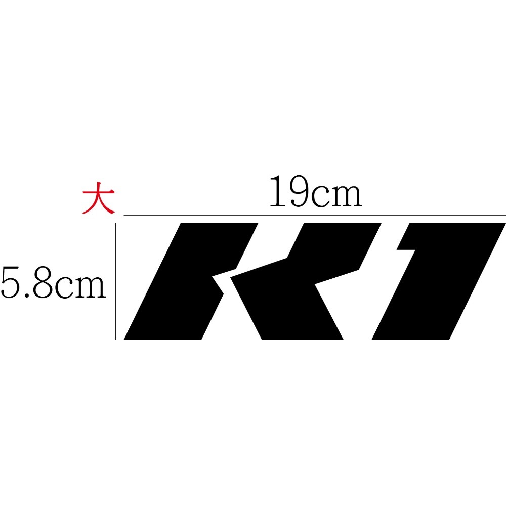 [PWTW] K1 光陽 割字 機車貼紙 防水貼紙 貼紙-規格圖4