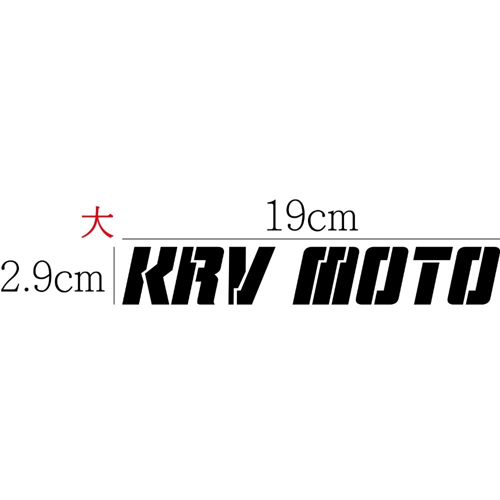 [PWTW] KRV KRV MOTO KRV NERO 光陽 割字 機車貼紙 防水貼紙 貼紙-規格圖6