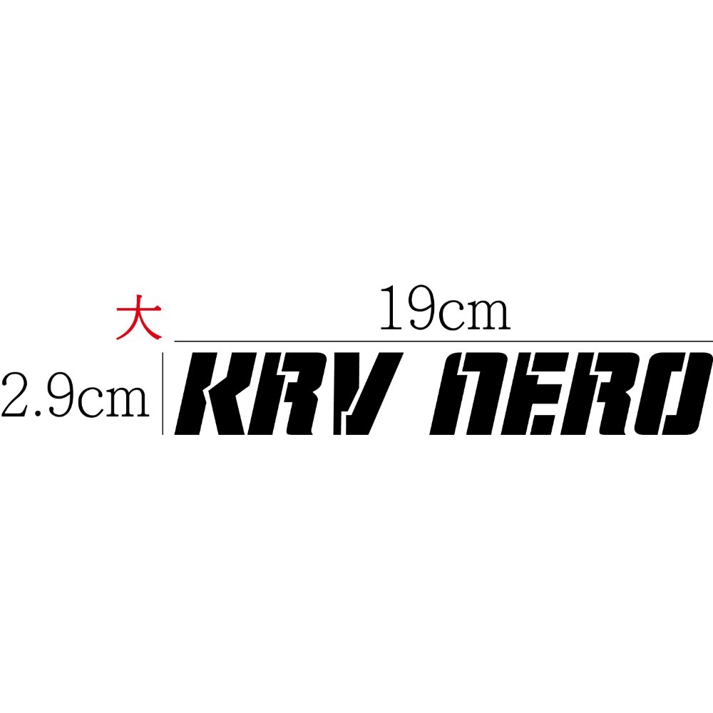 [PWTW] KRV KRV MOTO KRV NERO 光陽 割字 機車貼紙 防水貼紙 貼紙-規格圖6