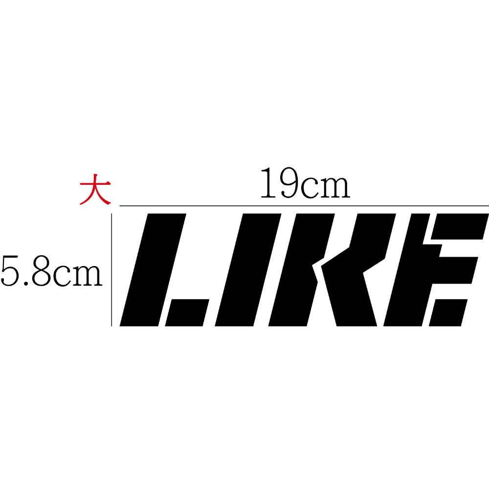 [PWTW] LIKE 光陽 割字 機車貼紙 防水貼紙 貼紙-規格圖4