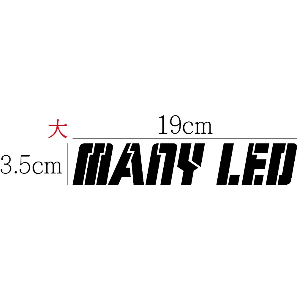 [PWTW] Many MANY LED Many Moto 光陽 割字 機車貼紙 防水貼紙 貼紙-規格圖6